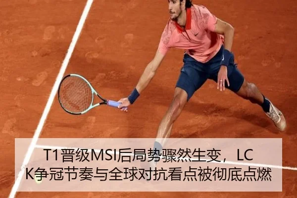 T1晋级MSI后局势骤然生变，LCK争冠节奏与全球对抗看点被彻底点燃 | C7yule