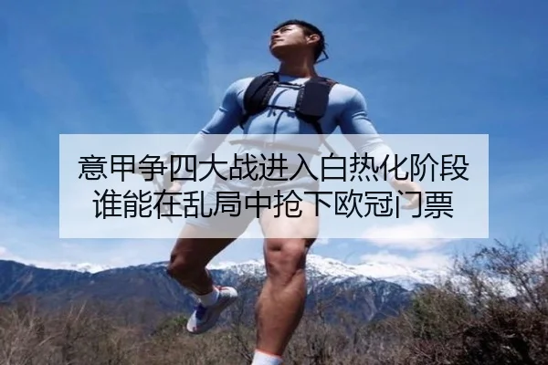 意甲争四大战进入白热化阶段 谁能在乱局中抢下欧冠门票 - C7yule